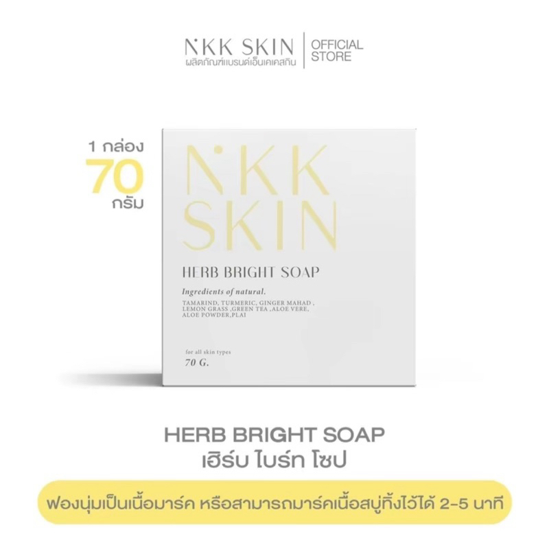 Nkk Skin สบู่สมุนไพร พร้อมส่ง แพคเก็จใหม่ 70 g