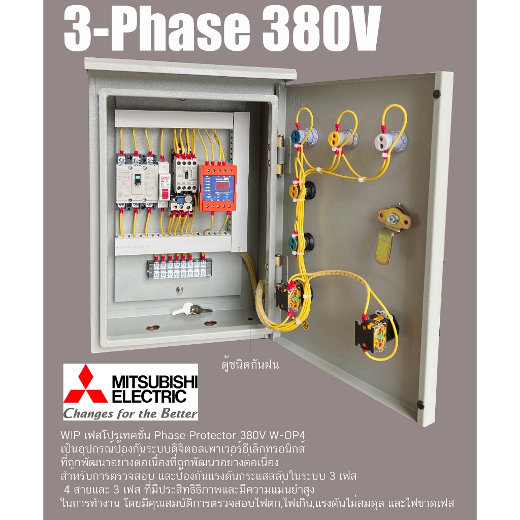 3 เฟส 380V Mitsubishi  ตู้ควบคุม มอเตอร์ ปั๊มน้ำ ป้องกันไฟตกไฟเกิน OP4 ตู้ชนิดกันน้ำ  Start Stopรับป
