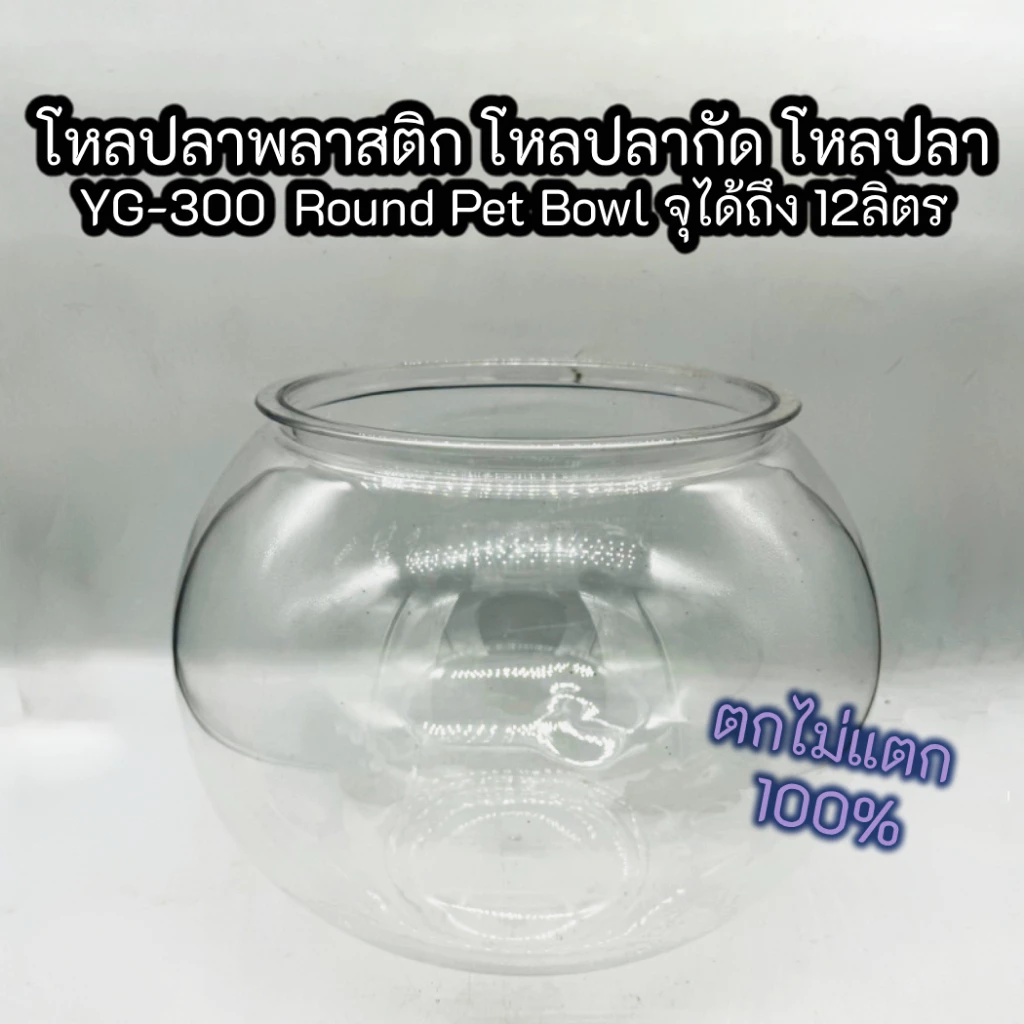 โหลเลี้ยงปลาพลาสติก ตกไม่แตก ขนาดใหญ่ ใสมาก รุ่น YG-300 ตู้ปลาทรงกลม