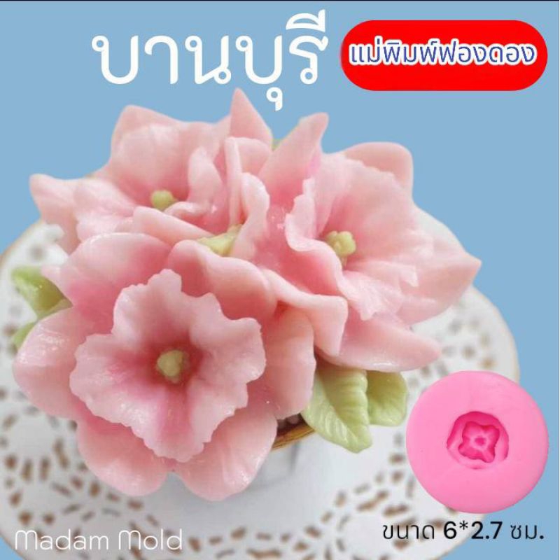 แม่พิมพ์ฟองดอง สำหรับทำขนม อาลัว สัมปันนี ขนมต่างๆ รูปดอก บานบุรี