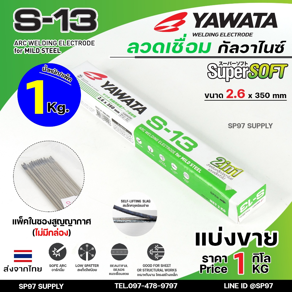 YAWATA ลวดเชื่อม เหล็ก 2in1 เชื่อมกัลวาไนซ์ / เชื่อมเหล็ก ทั่วไปได้ รุ่น S13 ขนาด 2.6x350 มิล (แบ่งขาย 1 กก.) ไม่มีกล่อง