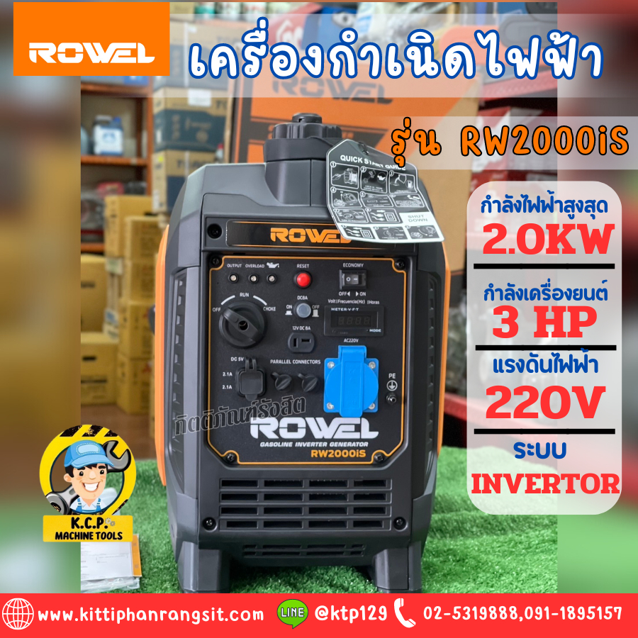 เครื่องปั่นไฟ ROWEL รุ่น RW2000is 2KW. INVERTER (เสียงเงียบ) เครื่องกำเนิดไฟฟ้า