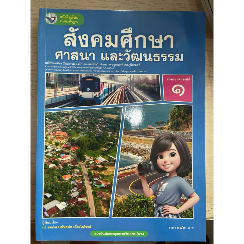พว. หนังสือเรียนรายวิชาพื้นฐาน สังคมศึกษา ศาสนา และวัฒนธรรม ม.1-3 /พัฒนาวิชาการ
