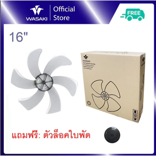 Wasaki ใบพัดพัดลม16นิ้ว รุ่น 6 ใบพัด ลมแรง สีใส (แถมฟรี ตัวล็อคใบพัด)