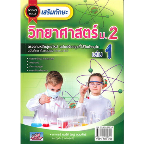 หนังสือ เสริมทักษะวิทยาศาสตร์ ม.2 เล่ม 1 (พร้อมเฉลย) //9786164000742