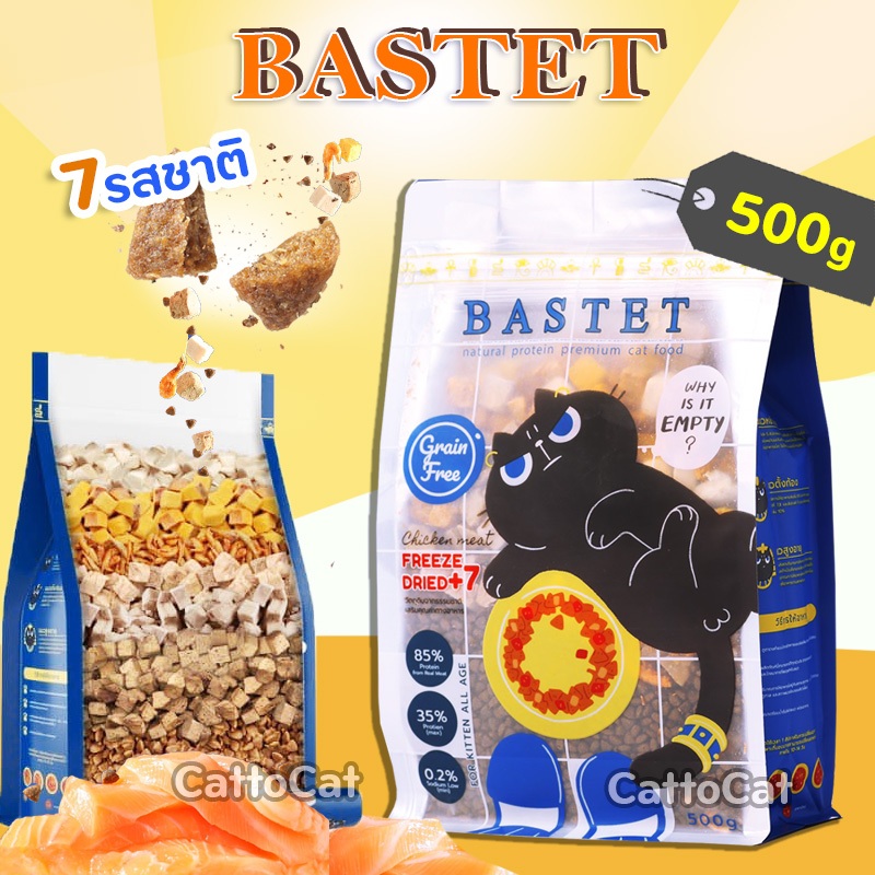 🔥ส่งฟรี🔥 Bastet อาหารแมว Holistic Grain Free ผสมฟรีดราย 7 ชนิด ขนสวย ปรับสมดุลลำไส้ ขนาด 500 กรัม