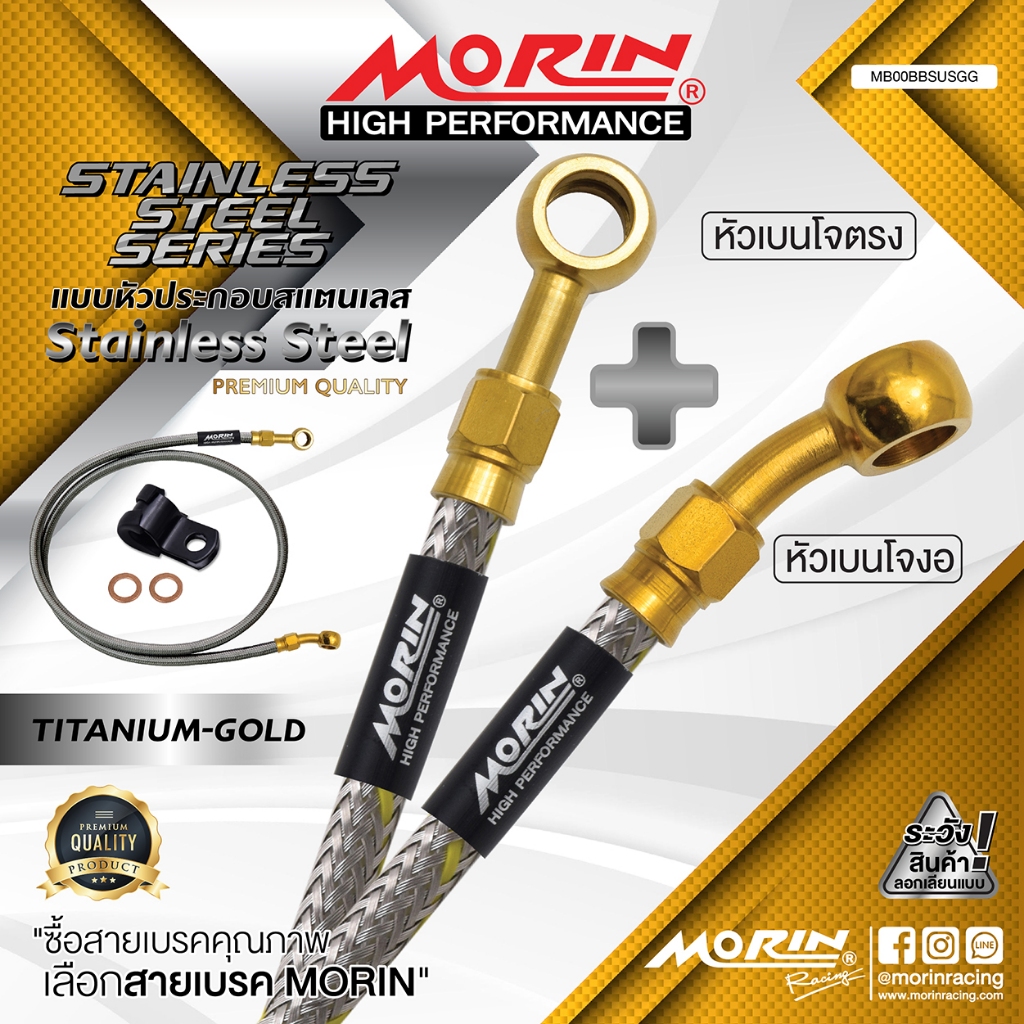 MORIN สายเบรคถัก หัวเบนโจตรง+เบนโจงอ รุ่น ไทเท-ทองล้วน สแตนเลส (Leewattana อะไหล่แต่งมอเตอร์ไซค์)