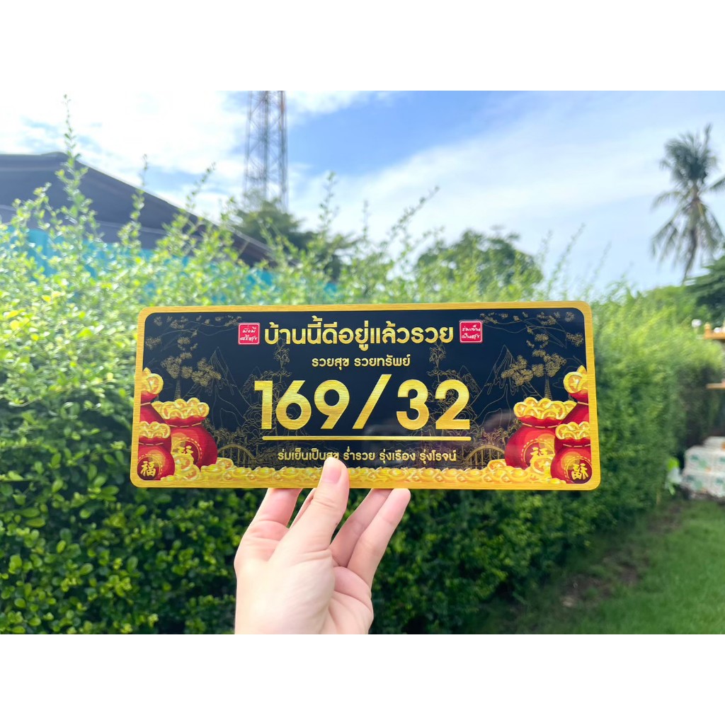 ป้ายบ้านเลขที่ลายถุงเงินถุงทอง  เสริมดวง ความโชคดี และเสริมโชคลาภ ความร่ำรวย