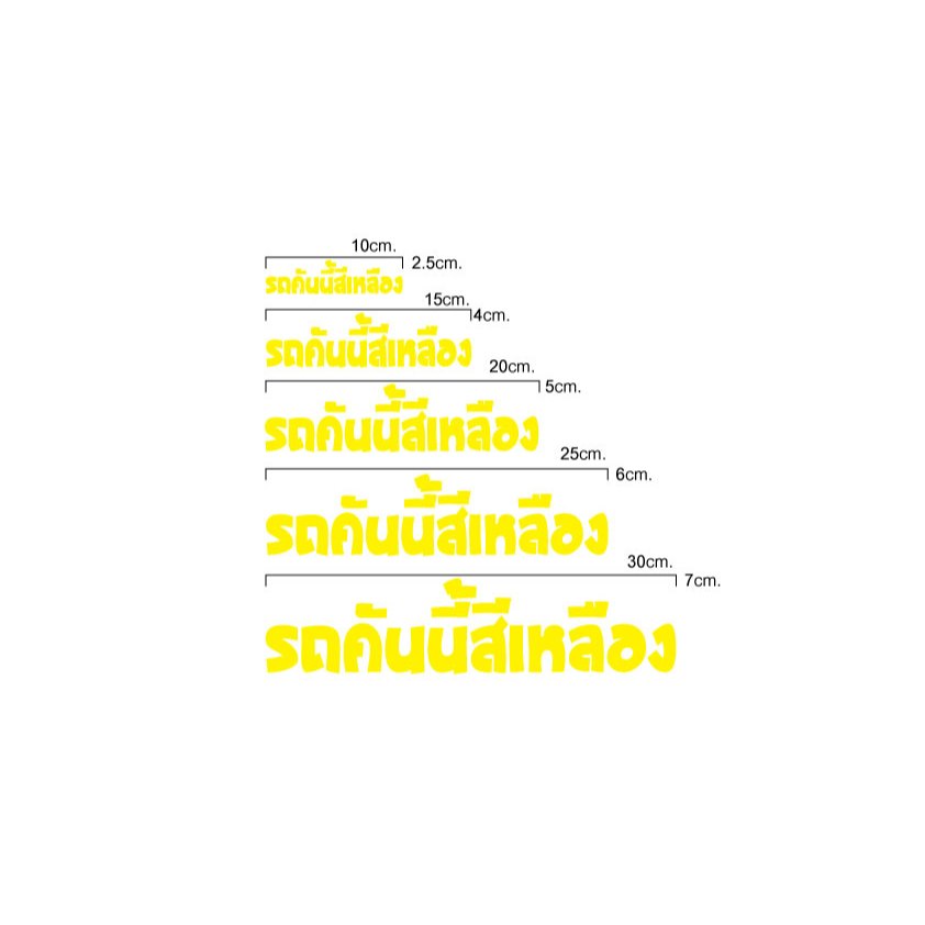 สติ๊กเกอร์รถคันนี้สีเหลืองแบบที่1