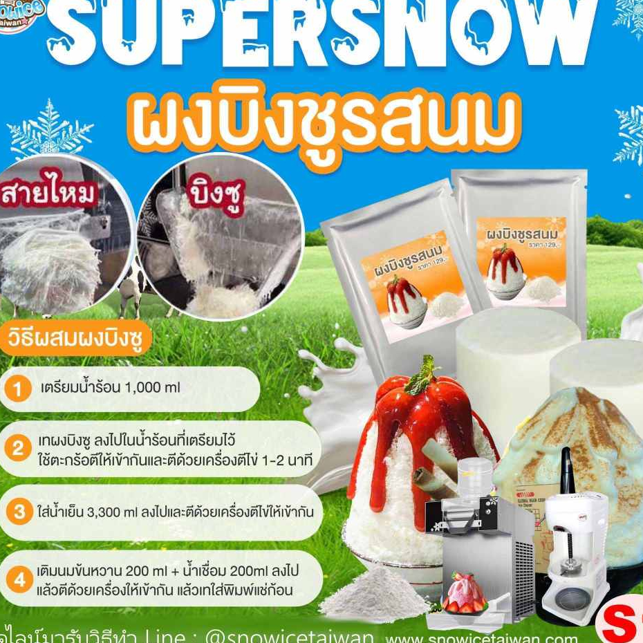 SUPER SNOW ผงบิงซู  ทำได้4ก้อนๆละ1.2กิโล เนื้อเนียน ฟู นุ่ม ละลายช้า