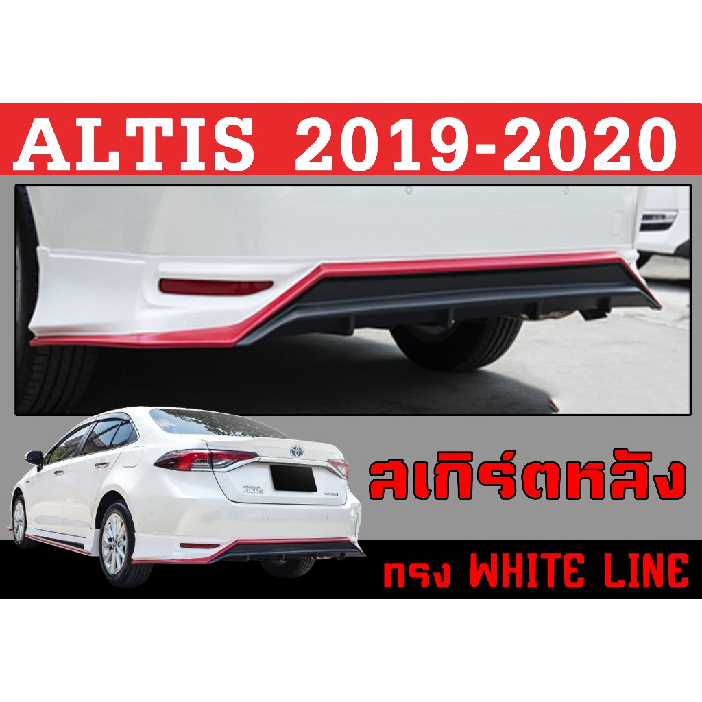 สเกิร์ตแต่งหลังรถยนต์ สเกิร์ตหลัง ALTIS 2019 2020 ทรงWHITE LINE พลาสติกABS