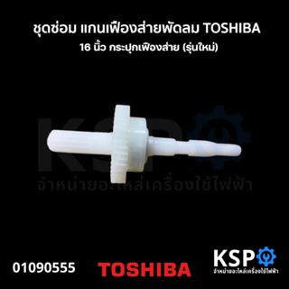 ชุดซ่อม แกนเฟืองส่ายพัดลม เฟืองขับ TOSHIBA โตซิบา 16 นิ้ว กร…