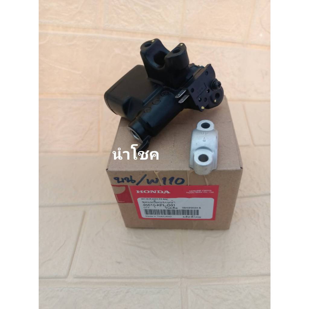 ชุดปั้มดิสเบรคบน Wave100/100S/100Z/Wave125 (แท้ศูนย์) 45510-KFL-D31