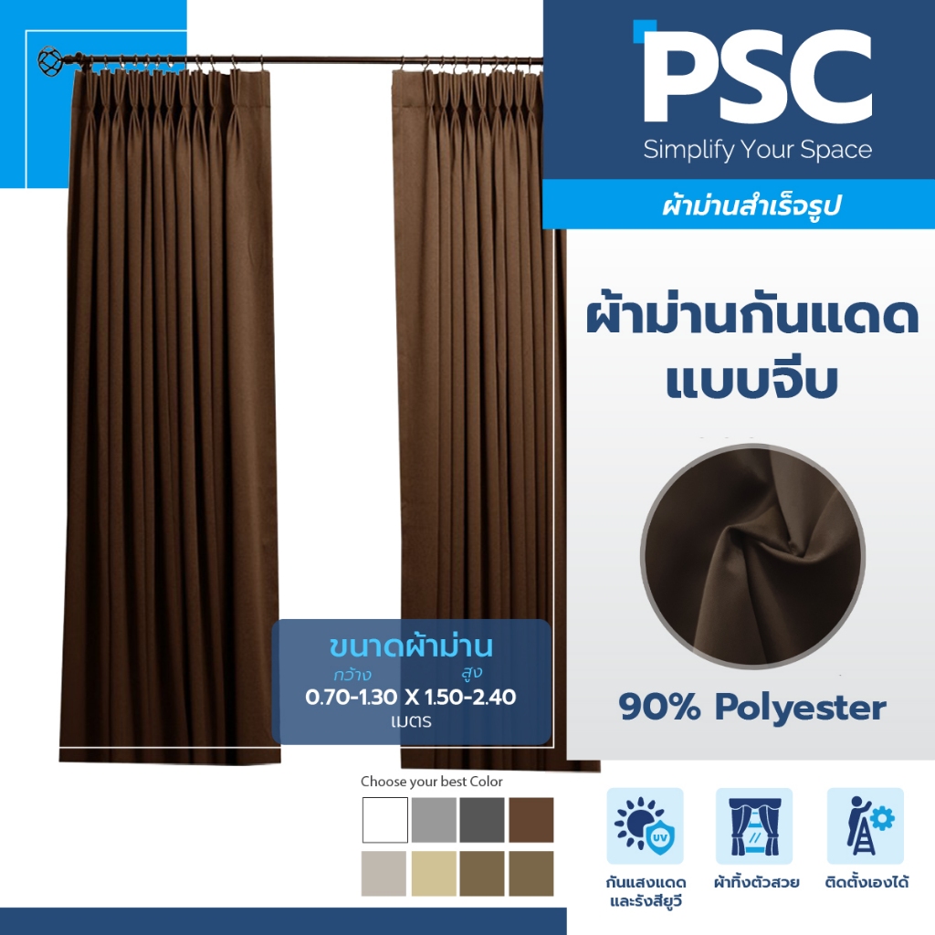 PSC ม่านจีบสำเร็จรูป ผ้าม่าน กว้าง 0.70-1.30 เมตร สูง 1.50-2.40 เมตร ผ้าม่านหน้าต่าง กันแสง (1ผืน)