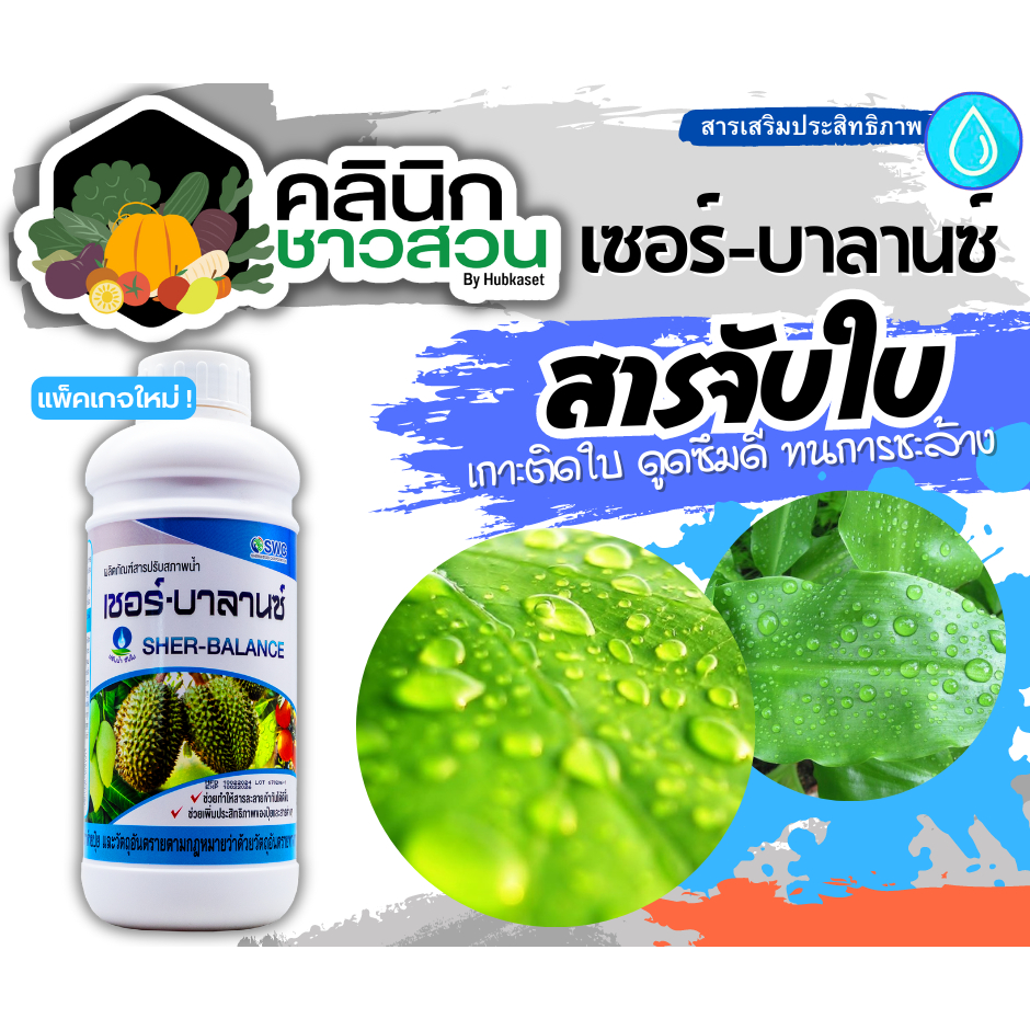 เชอร์-บาลานซ์ (สารจับใบ) บรรจุ 1ลิตร ปรับสภาพน้ำ ช่วยเกาะติด