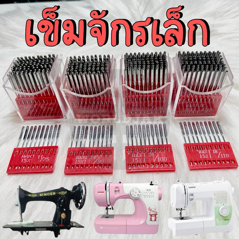 เข็มจักรเล็ก ใส่จักรเล็กทั่วไป จักรปัก จักรกระเป๋าหิ้ว จักรหัวดำ เบอร์ 11, 14, 16, 18 เกรด A คุณภาพดี (สินค้าพร้อมส่ง)