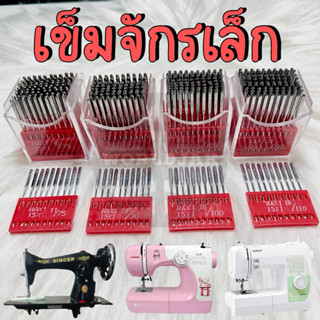 เข็มจักรเล็ก ใส่จักรเล็กทั่วไป จักรปัก จักรกระเป๋าหิ้ว จักรห…