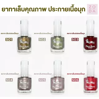 ยาทาเล็บเนื้อมุก ZODA เนื้อมุก สีเนียนเงาวาว เงาสวย เม็ดสีแน่น ทาง่าย สีเงาสวย สีเนื้อทรายประกายมุกหรูหรา ไม่ต้องอบ