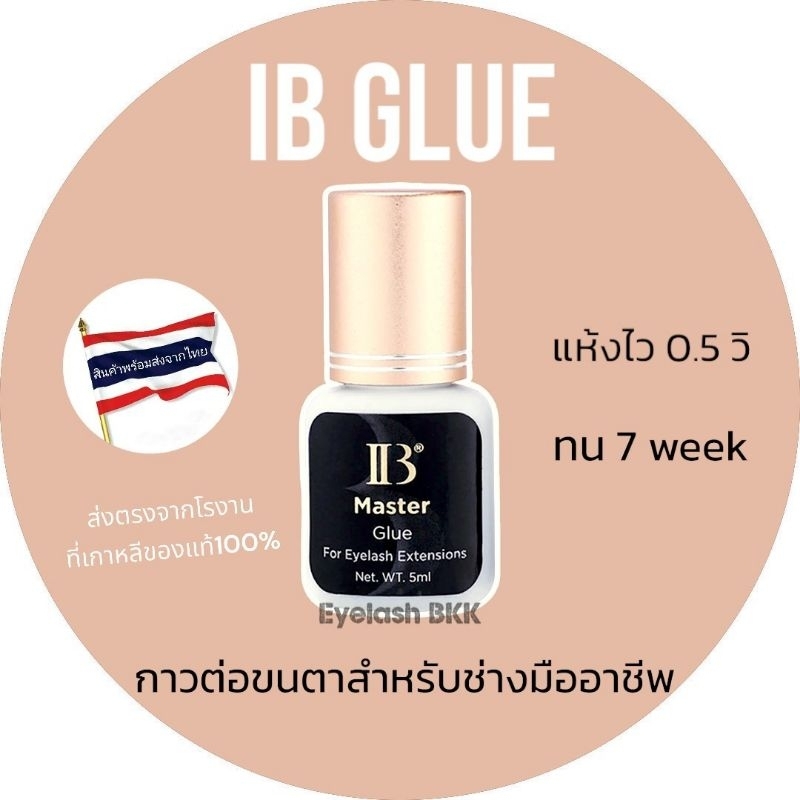 🇹🇭กาวต่อขนตา IB Master ฝาทองอ่อน แห้งเร็ว0.5วิ ติดทน