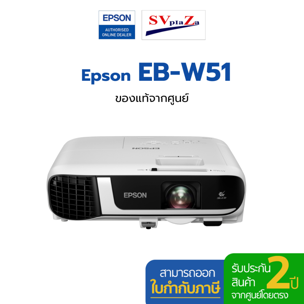 โปรเจคเตอร์ Epson รุ่น EB-W51 4,000 Lumens, WXGA ✔ รับประกันศูนย์โดยตรง ✴พร้อมออกใบกำกับภาษี  [มีของ