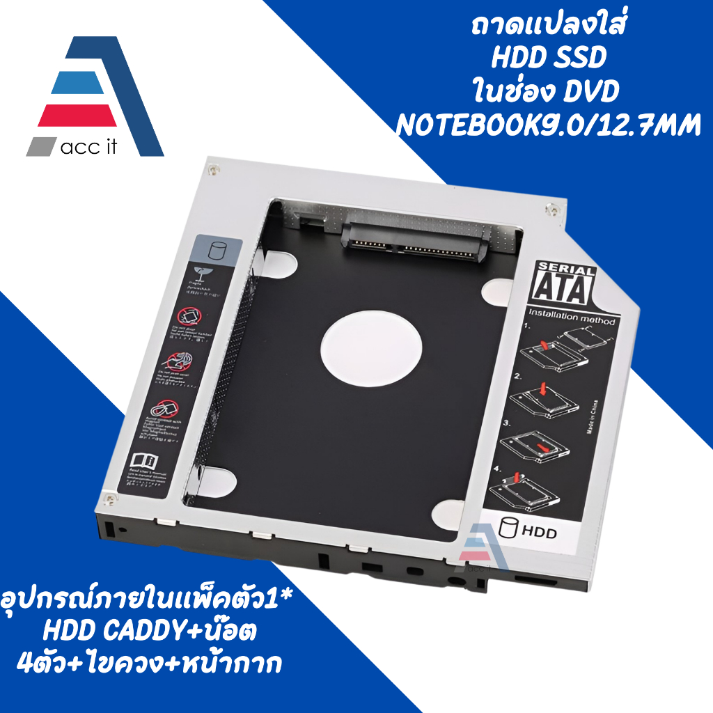ถาดแปลง DVD ใส่ SSD / HDD รุ่นใหม่ ความหนา 9.0/12.7MM💯 CADDY TRAY