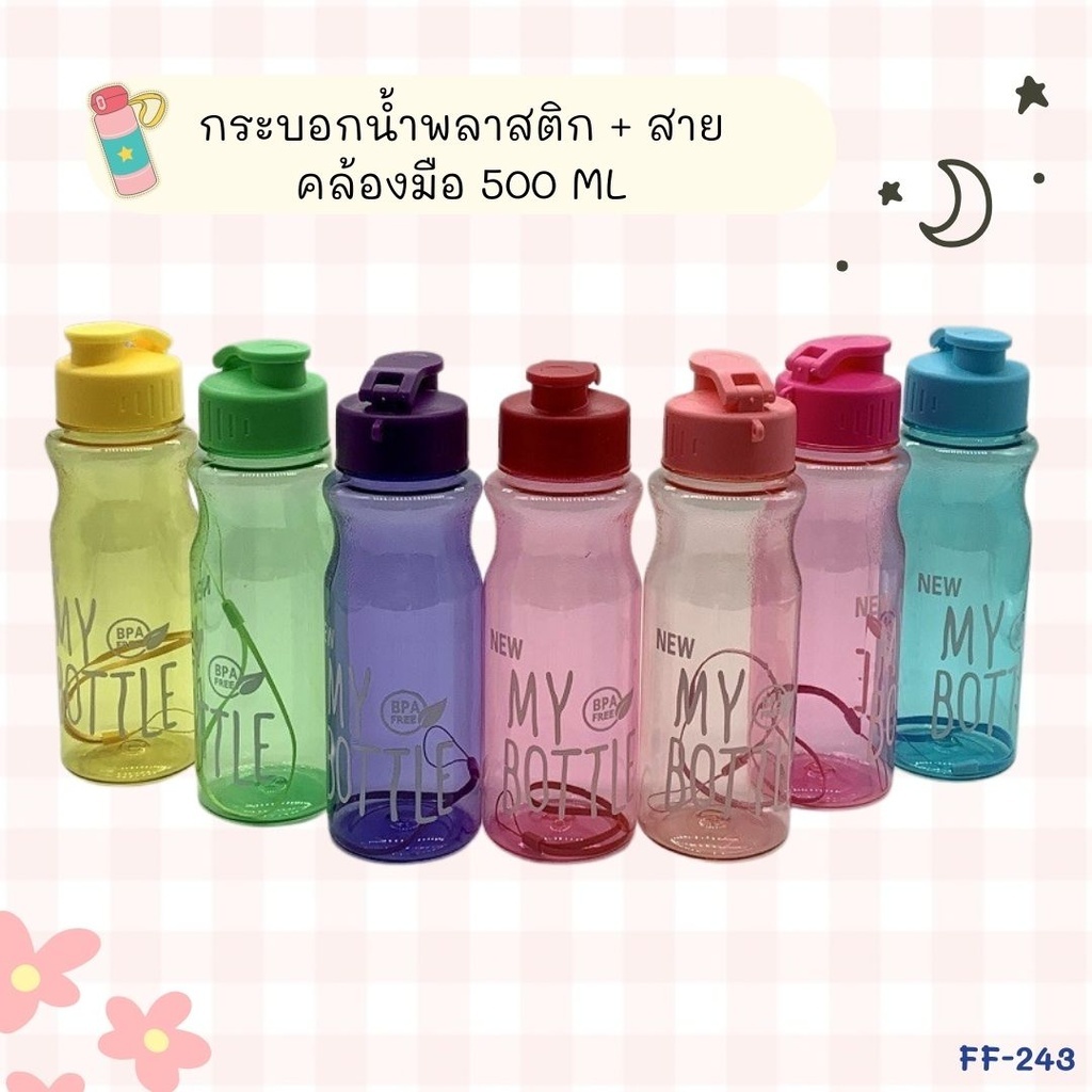FF-243 กระบอกน้ำพลาสติก พร้อมสายคล้องมือ ความจุ500 ML