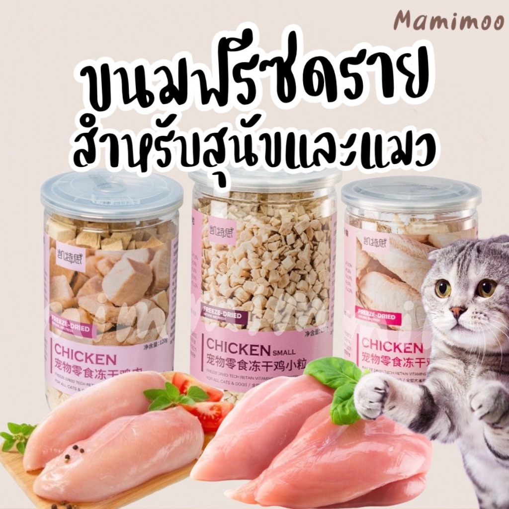 Mamimooเนื้อสัตว์แท้ๆ100% ฟรีซดรายสำหรับสัตว์เลี้ยง อกไก่ แซลมอน ไข่แดง แบบกระป๋องสะดวก สำหรับสุนัขและแมว