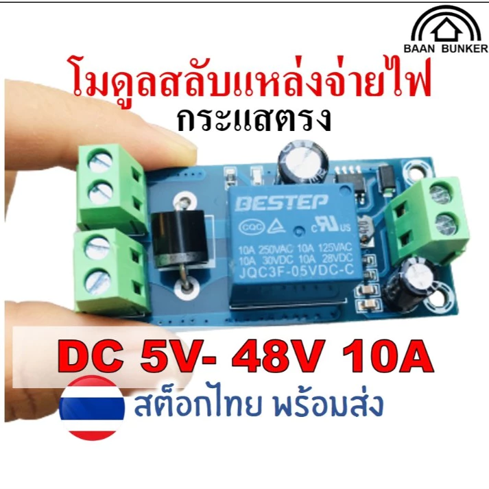 ATS โมดูลสลับแหล่งจ่ายไฟ กระแสตรง DC 5V-48V 10A โมดูลพาวเวอร์ซัพพลาย อุปกรณ์โซล่าเซลล์ สต็อกไทย