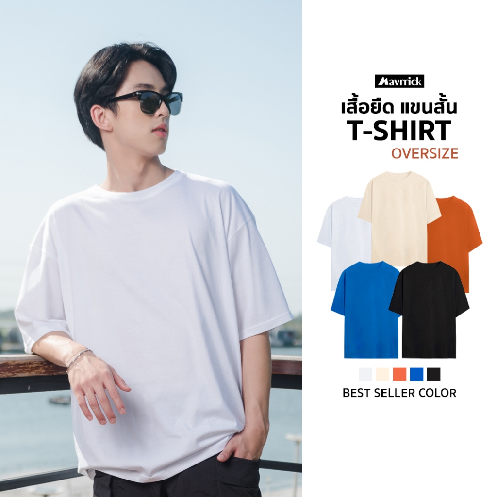 MAVRRICK-มาริค ยอดขาย No.1 เสื้อยืด โอเวอร์ไซร์(สีพื้น) ผ้านุ่ม ใส่สบาย ยับยาก ไม่ต้องรีด