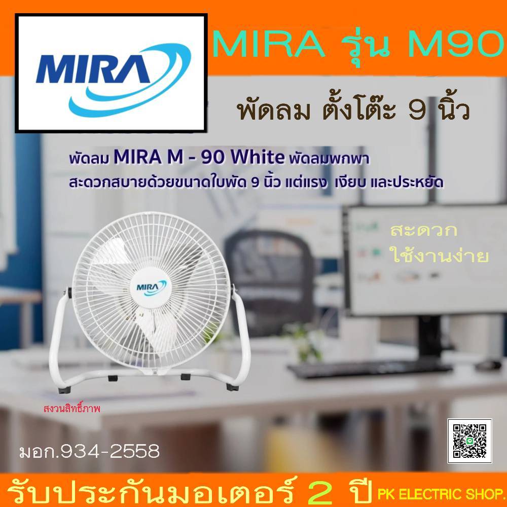 MIRA พัดลมตั้งโต๊ะ 9 นิ้ว รุ่น M-90 สีดำ/ขาว (ตัวเหล็กใบพัดอลูมิเนียม) ของใหม่ ประกันศูนย์ 3 ปี