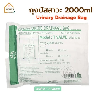 [3ชิ้น] BGM ถุงปัสสาวะ Urine Bag ใช้สำหรับเก็บปัสสาวะ 2000 ml ใช้ต่อกับสายสวนปัสสาวะ