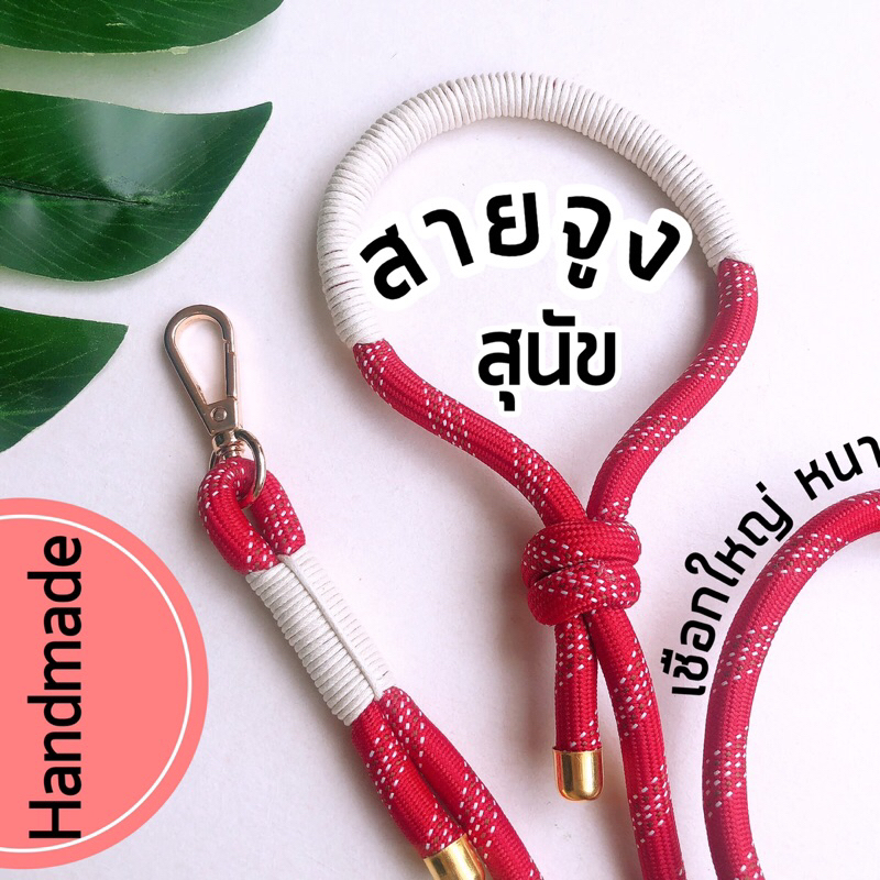 พร้อมส่ง สายจูงสุนัข เชือกเส้นใหญ่ หนา ทนทาน งานแฮนด์เมด
