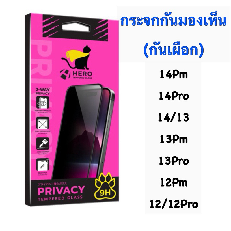 Hero Cat กระจกเต็มจอ แบบกันมองเห็น ชนิดใส (กันเผือก) ip14pm, 14pro, 14,13, 13pm, 13pro, 12pm, 12/12p