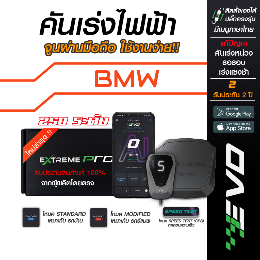 กล่องคันเร่งไฟฟ้า EVO Extreme สำหรับ BMW
