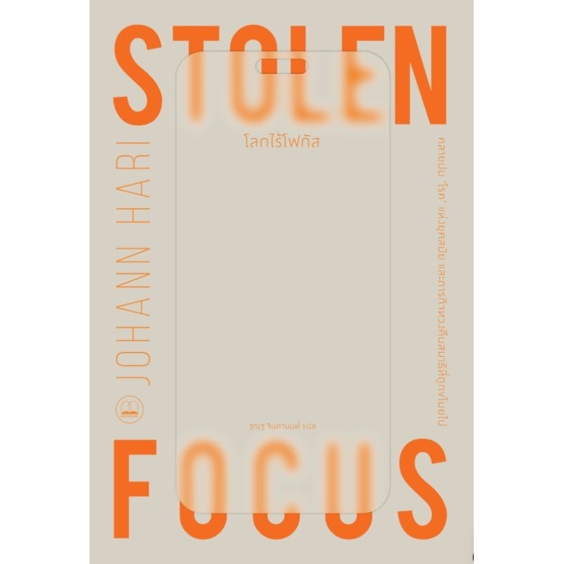 โลกไร้โฟกัส Stolen Focus (หนังสือใหม่) Bookscape
