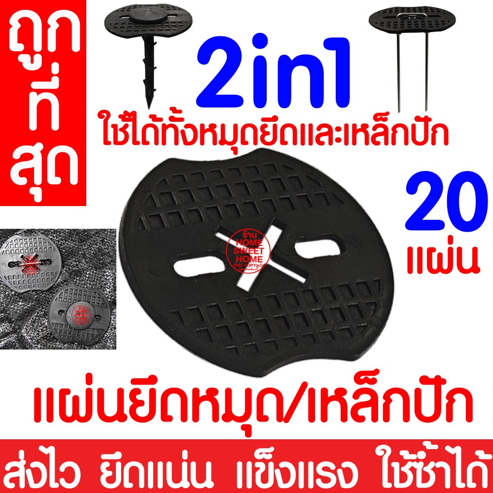*2in1* แผ่นรองยึดหมุด แผ่นยาง แป้น หมุดยึดผ้าคลุมวัชพืช (20ชิ้น) หมุดปักดิน ตะปูปัก แผ่นรองยึดพลาสติกคลุมดิน clearance