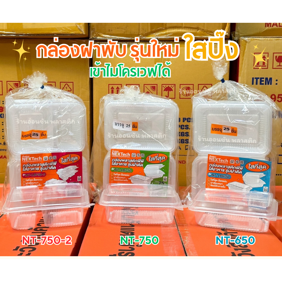 กล่องข้าวพลาสติกฝาติด NT ขนาด 650ml 750ml. รุ่นใหม่ใสปิ๊งมาก ฝาล็อกเเน่น เข้าไมโครเวฟได้ (25ชิ้น/แพ็ค)