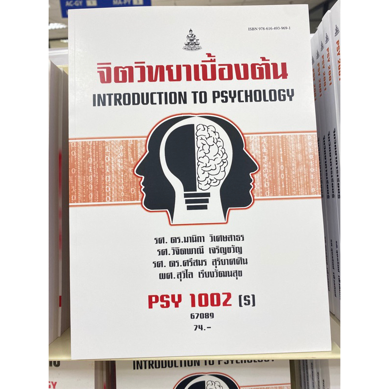 ตำราเรียน ม.ราม PSY1002 (S) จิตวิทยาเบื้องต้น