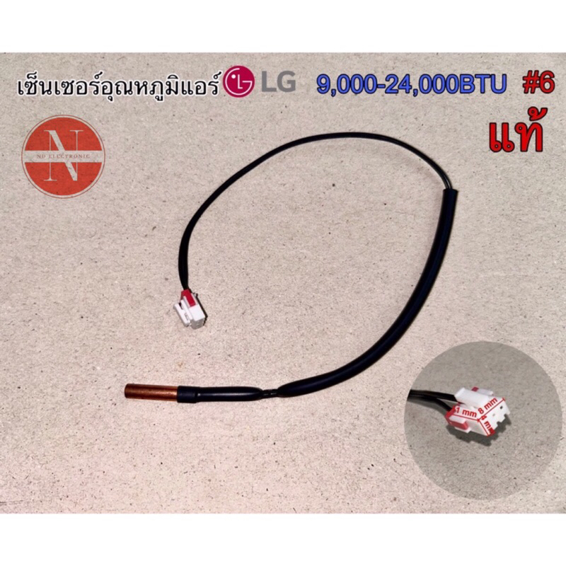 เซ็นเซอร์อุณหภูมิแอร์ LG 9,000-24,000BTU #6 แท้ #อะไหล่แอร์