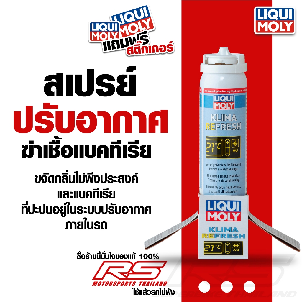 สเปรย์ปรับอากาศ ลดกลิ่นอับ และฆ่าเชื้อแบคทีเรีย ภายในรถ Liqui Moly Klima Fresh 75ml.