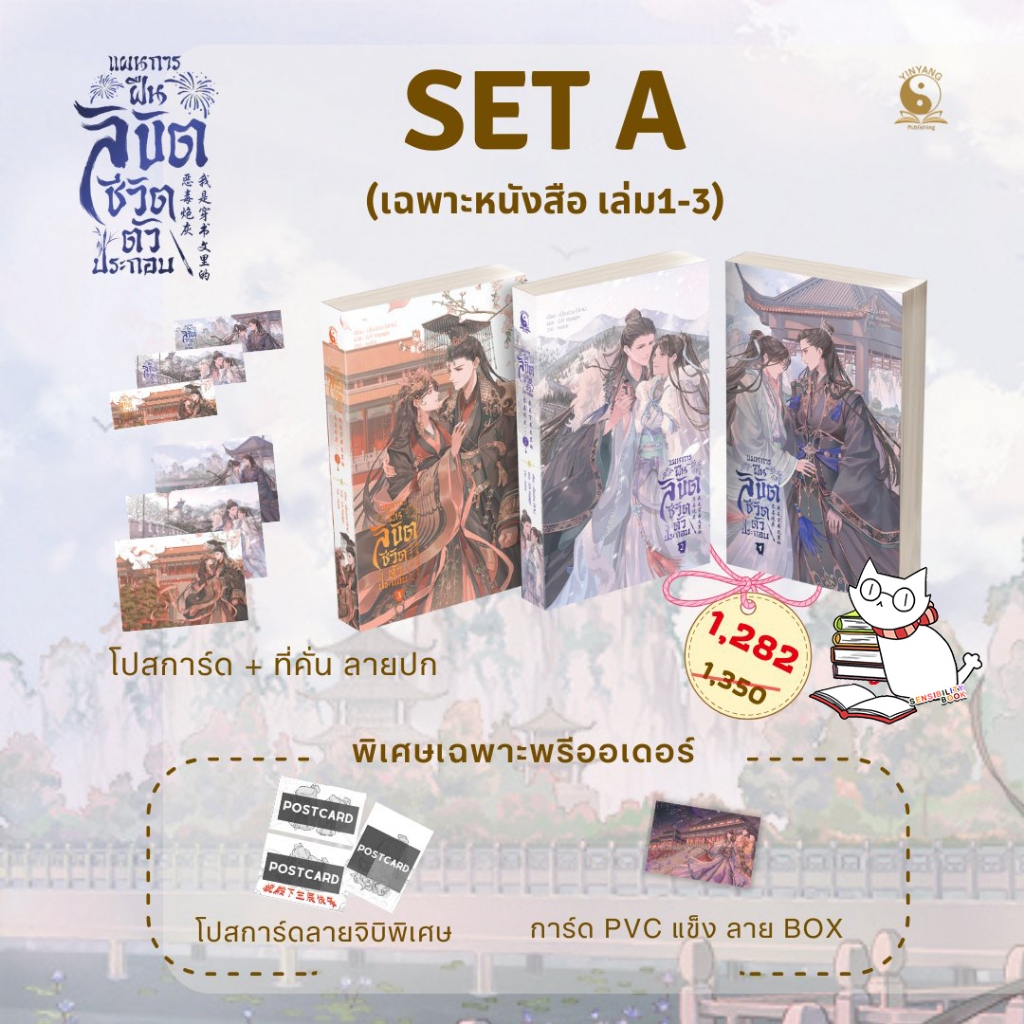 ((พร้อมส่ง) แผนการฝืนลิขิตชีวิตตัวประกอบ เล่ม 1-3(จบ)หนังสือ+ของแถมรอบพรี /book-only แยกเล่ม มือ1ในซีล
