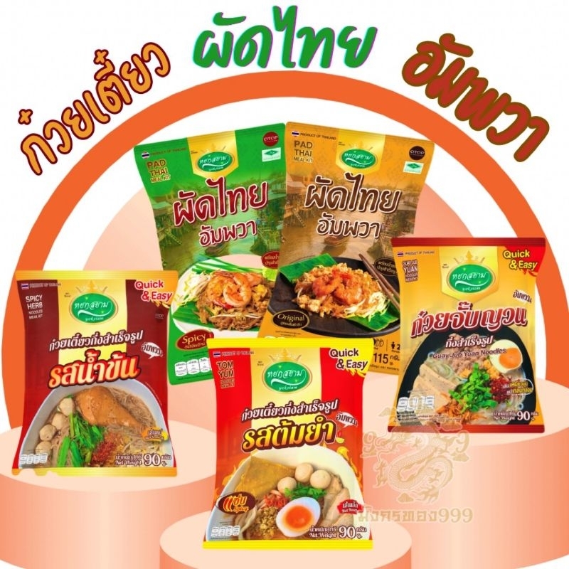 ผัดไทยอัมพวา  ”ผัดไทย“ตราหยกสยามใช้น้ำตาลมะพร้าวแท้!! จากอัมพวา