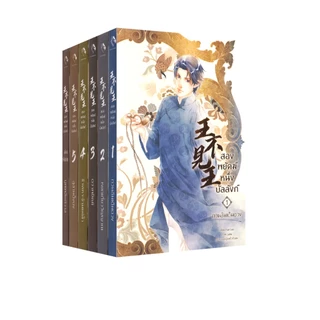 Learning Station - หนังสือสองพยัคฆ์หนึ่งบัลลังก์ เล่ม 1-5 + เล่มพิเศษ (6 เล่มจบ) (ได้ทั้งหมด 6 เล่ม) (นิยายวาย)