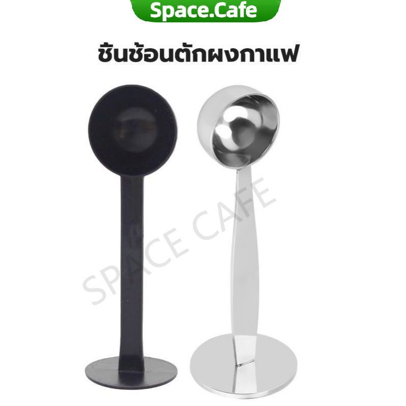 [Space.Cafe]ช้อนตักกาแฟ ที่กดกาแฟ 2in1 ด้ามช้อนกดกาแฟได้ ฐานตั้งได้ Coffee Spoon
