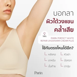 PARIN PERFECT WHITE REPAIR UNDERARM CREAM PLUS ผลิตภัณฑ์บำรุงใต้วงแขน