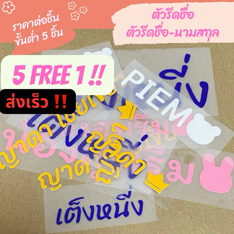 5 ฟรี 1 ราคาต่อชิ้น ส่งเร็ว ใช้เวลาทำ 1-2 วัน ‼️ ตัวรีดชื่อนามสกุล ตัวรีดชื่อลูก ตัวรีดติดรองเท้า ติดเสื้อผ้า