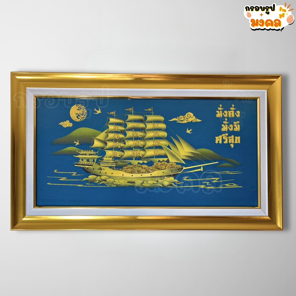รูปภาพมงคล รูปเรือสำเภาทอง มั่งคั่ง มั่งมี ศรีสุข พร้อมกรอบทอง ขนาด 35x60 ซม. ของแต่งบ้าน ของขวัญ