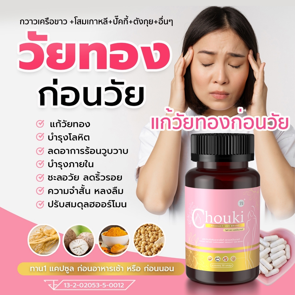 วิตามินวัยทอง (โชกิChouki ) อาหารเสริมผู้หญิง อาหารเสริมสตรี กวาวเครือขาว ปรับสมดุลหญิง หลวม ช่องคลอดแห้ง ปรับฮอร์โมน