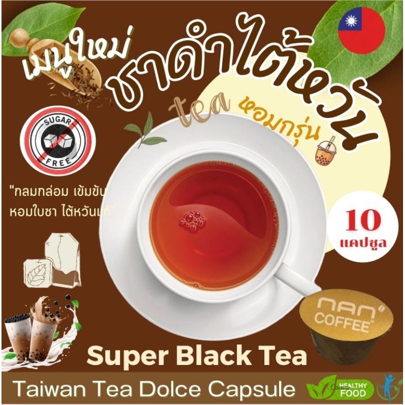 [0% Sugar] Dolce ชาดำไต้หวัน แคปซูล ใบชาแท้ หอมละมุน Black Tea (10 แคปซูล)