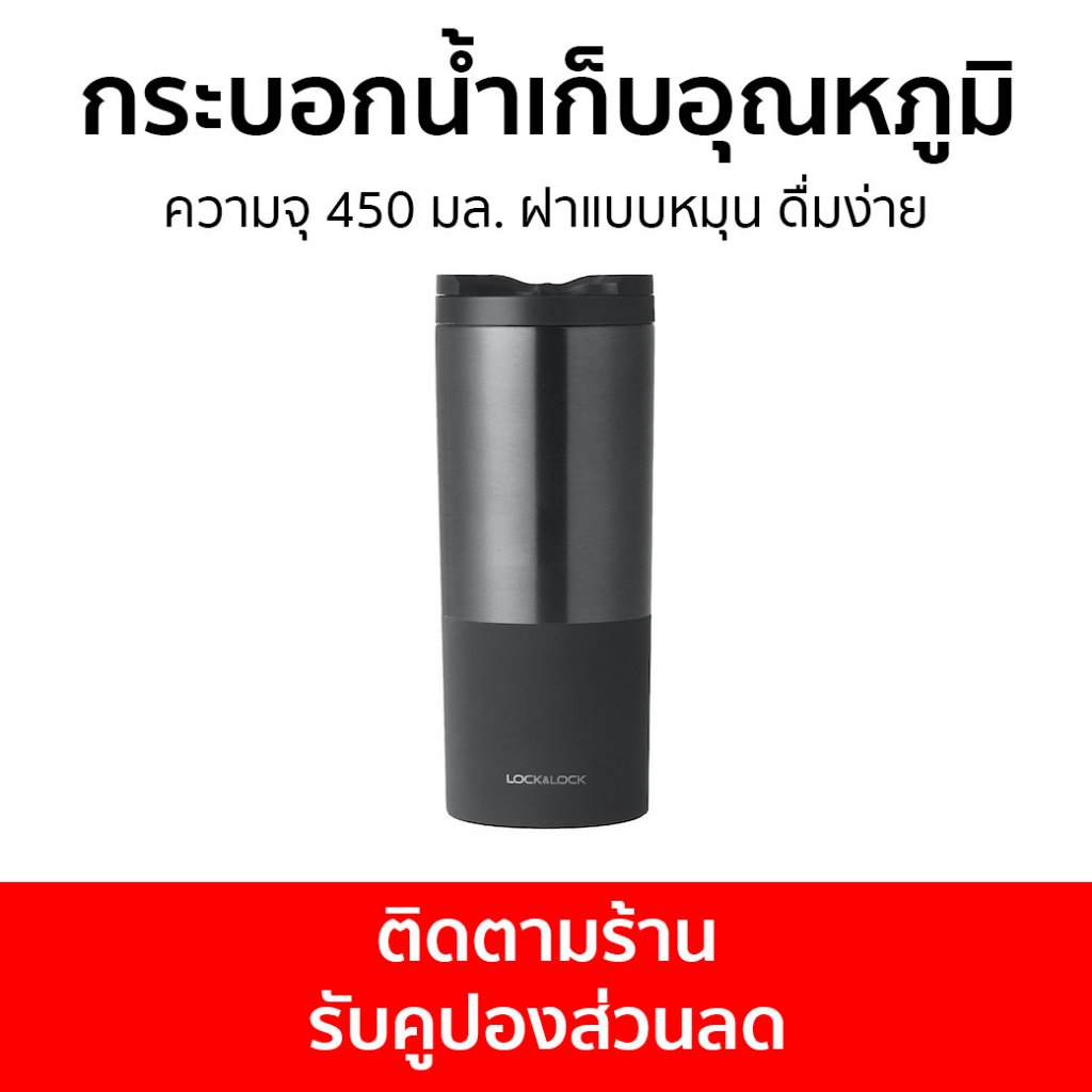 กระบอกน้ำเก็บอุณหภูมิ LocknLock ความจุ 450 มล. ฝาแบบหมุน ดื่มง่าย LHC4164 - กระติกน้ำเก็บอุณหภูมิ